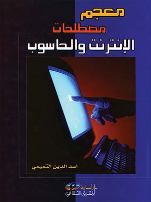 cover image of مصطلحات الإنترنت و الحاسوب : أول معجم شامل بكل مصطلحات الإنترنت و الحاسوب المتداولة في العالم و تعريفاتها